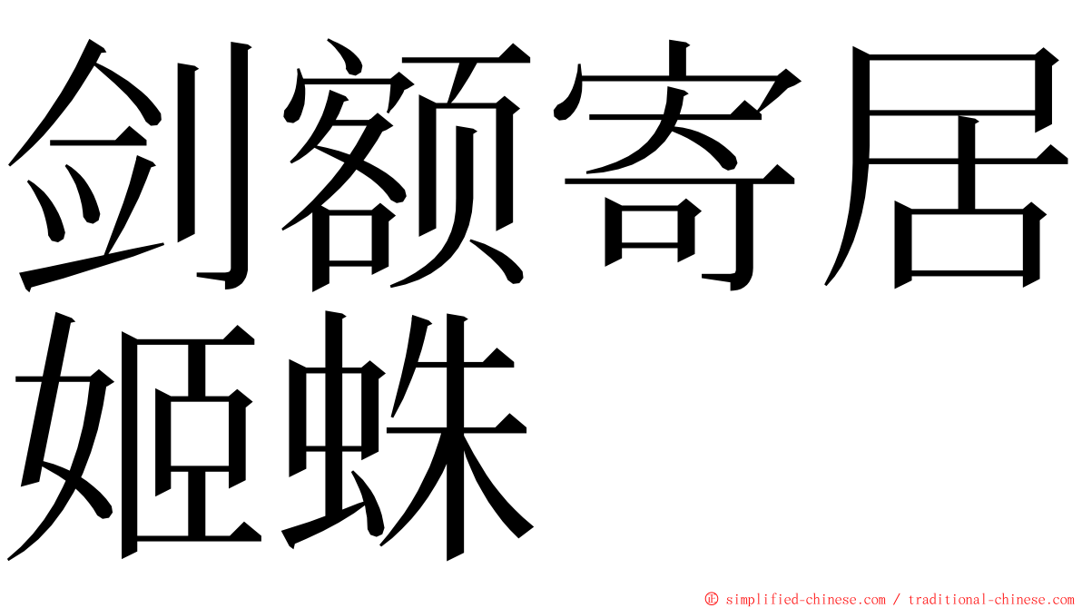 剑额寄居姬蛛 ming font