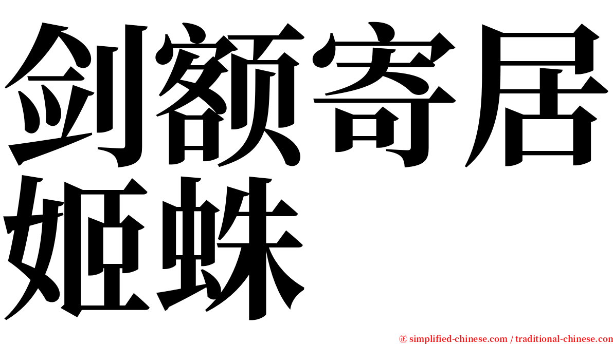 剑额寄居姬蛛 serif font