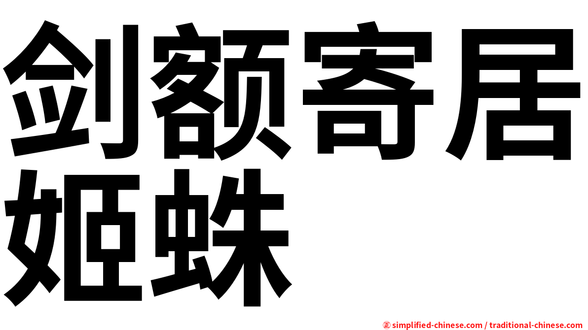 剑额寄居姬蛛