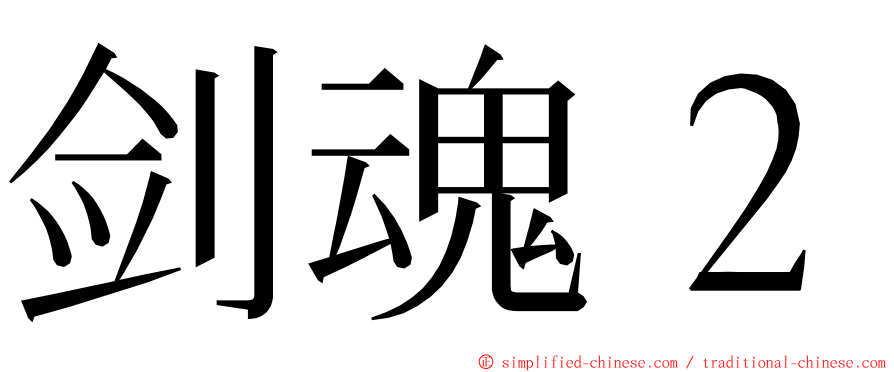 剑魂２ ming font