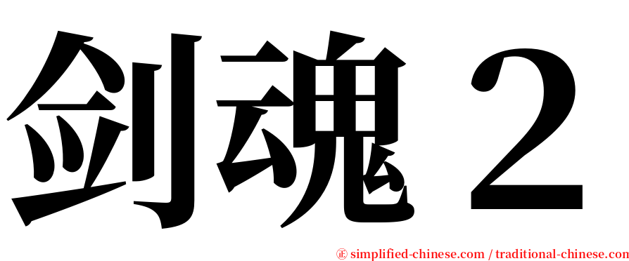剑魂２ serif font