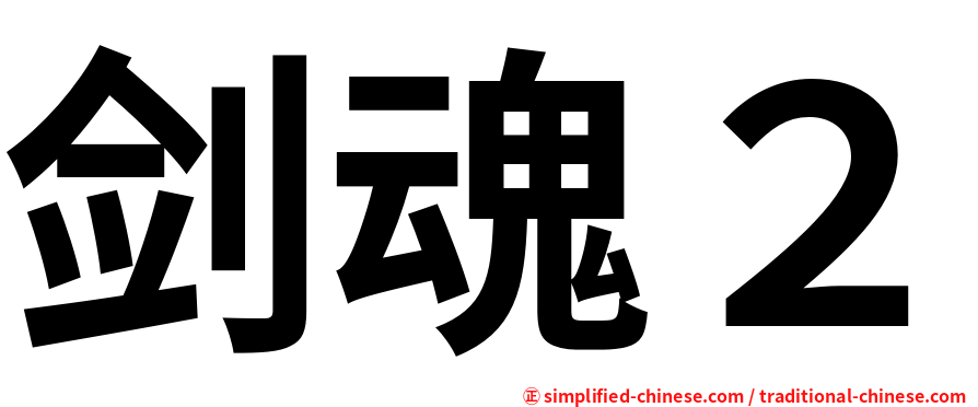 剑魂２