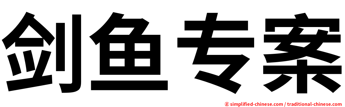 剑鱼专案