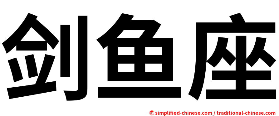 剑鱼座