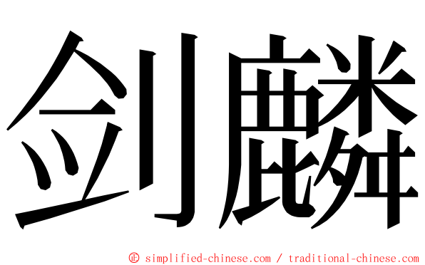 剑麟 ming font