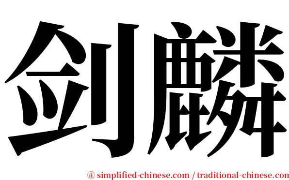 剑麟 serif font