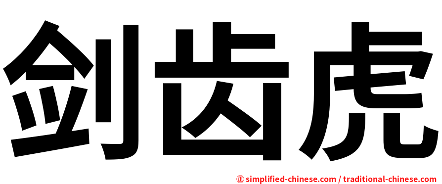 剑齿虎