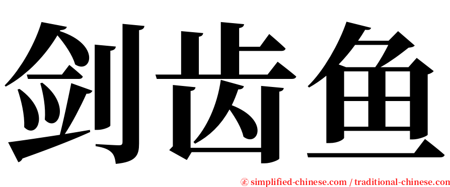 剑齿鱼 serif font