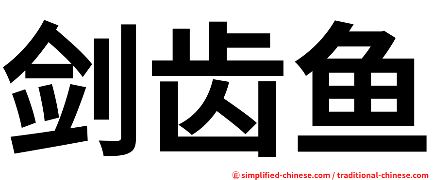 剑齿鱼