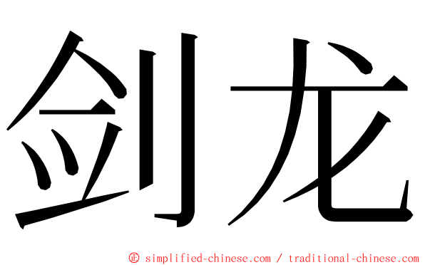 剑龙 ming font
