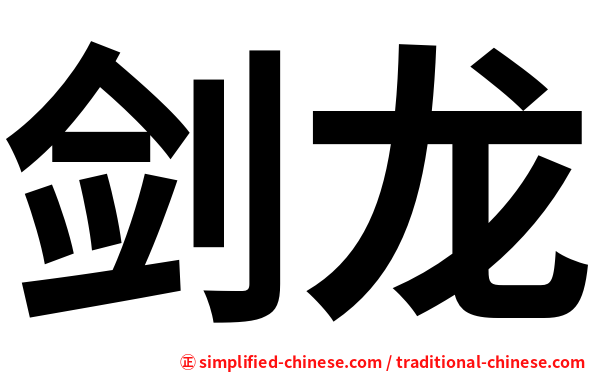 剑龙