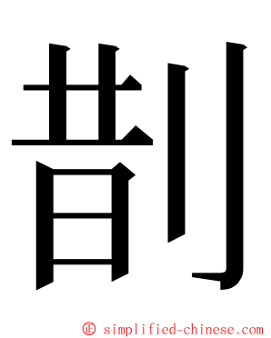剒 ming font