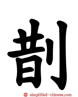 剒