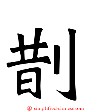 剒