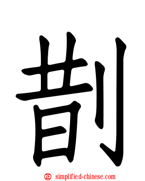 剒