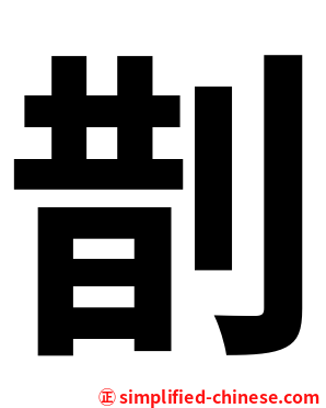 剒