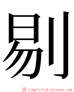 剔 ming font