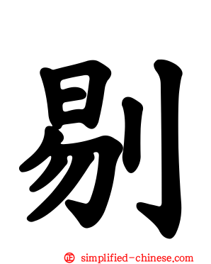 剔