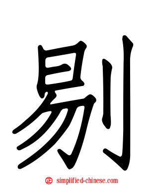 剔
