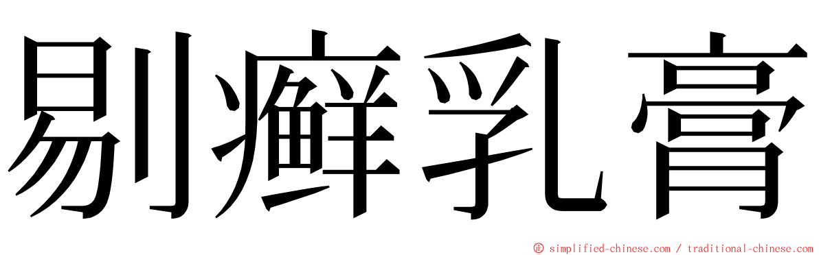 剔癣乳膏 ming font