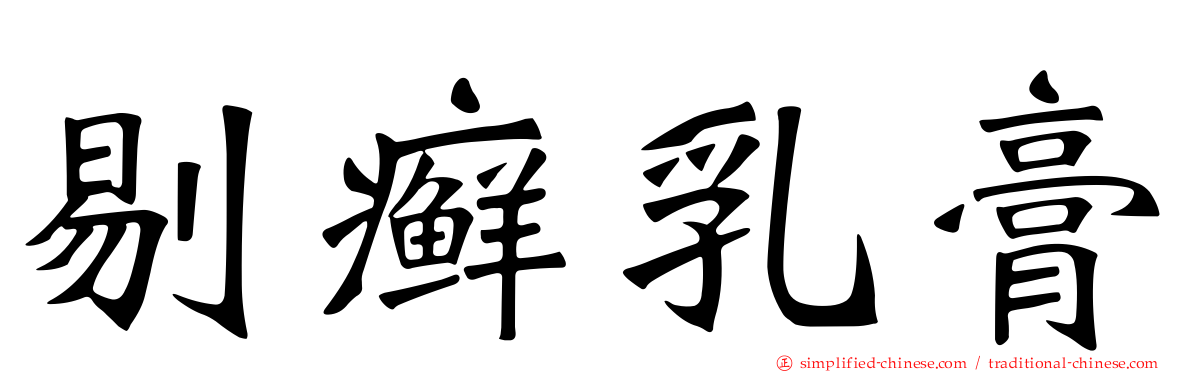 剔癣乳膏