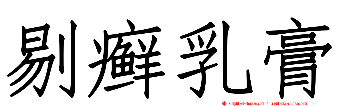 剔癣乳膏