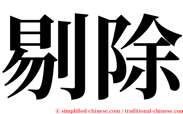 剔除 serif font