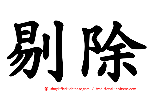 剔除