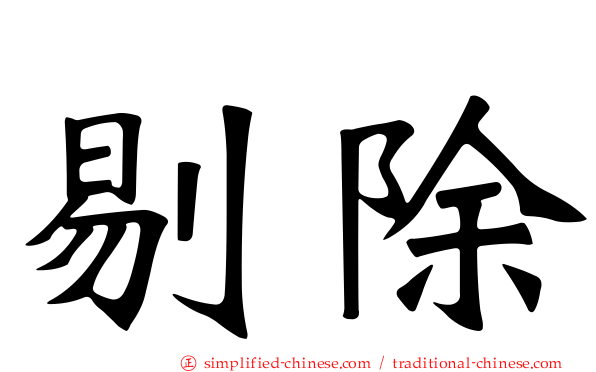 剔除