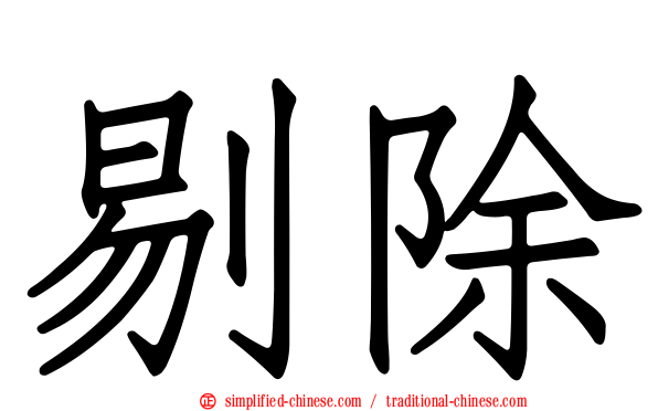 剔除