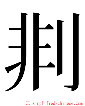 剕 ming font