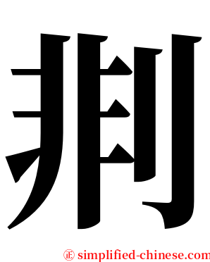 剕 serif font