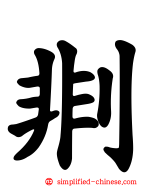 剕