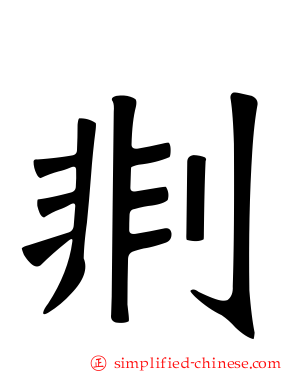 剕