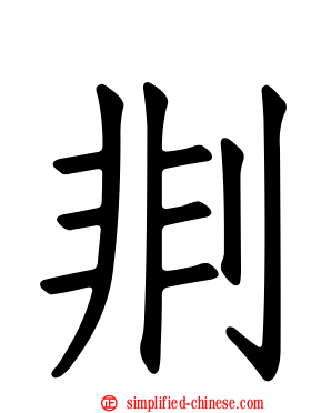 剕