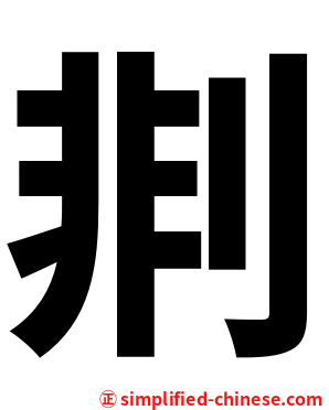 剕