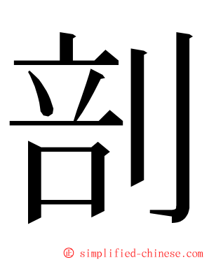 剖 ming font