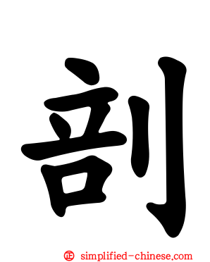 剖