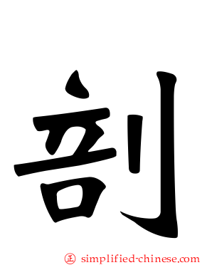 剖