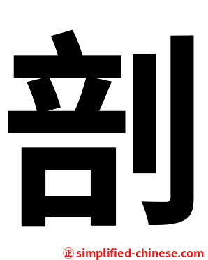 剖