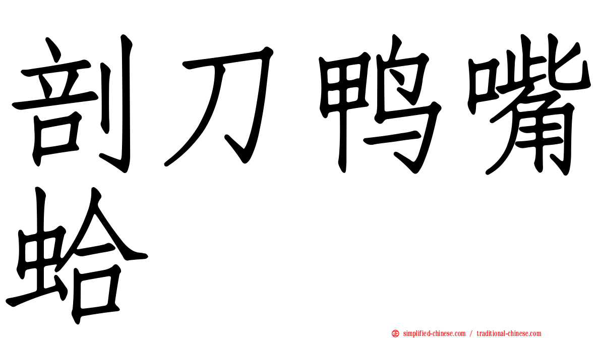 剖刀鸭嘴蛤