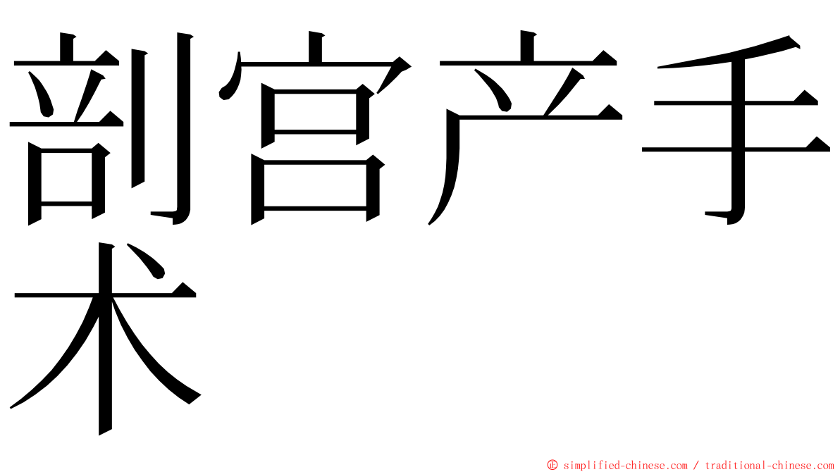 剖宫产手术 ming font