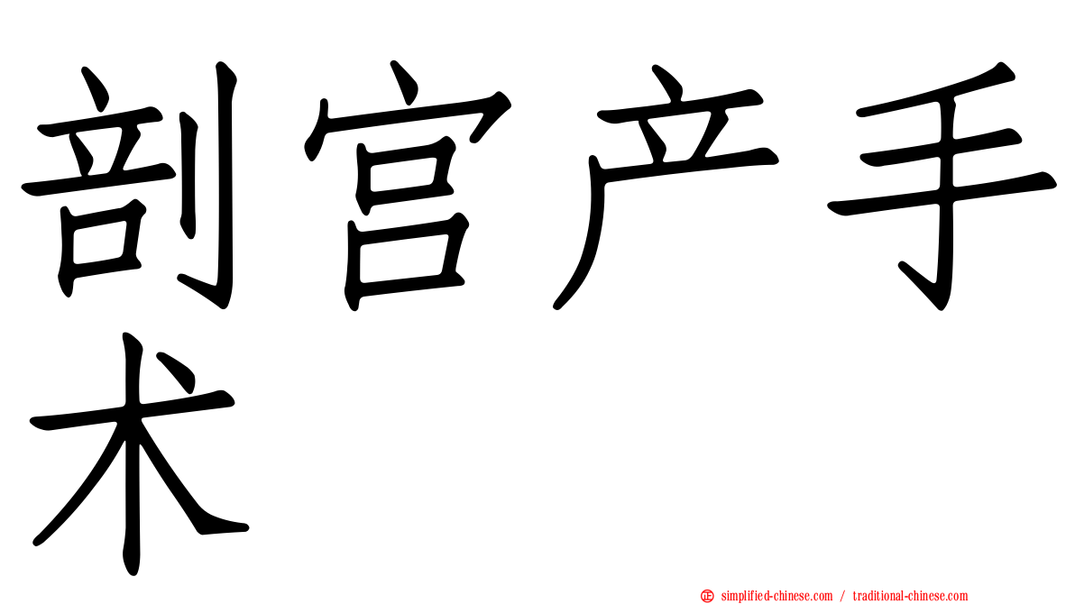 剖宫产手术