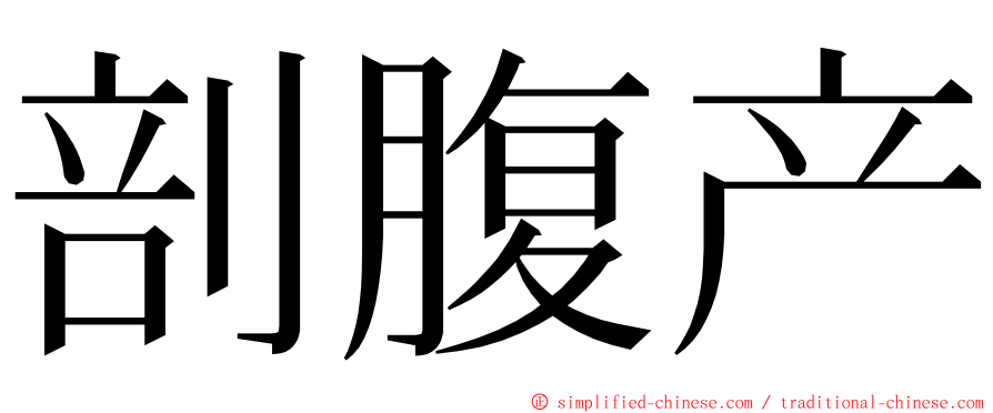 剖腹产 ming font