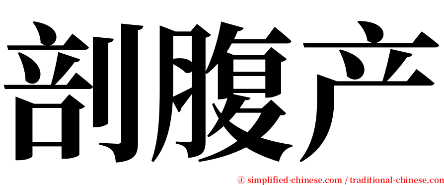 剖腹产 serif font