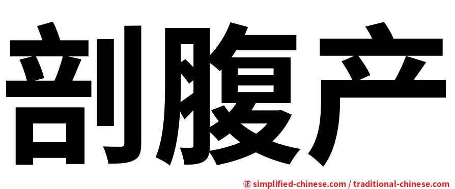 剖腹产