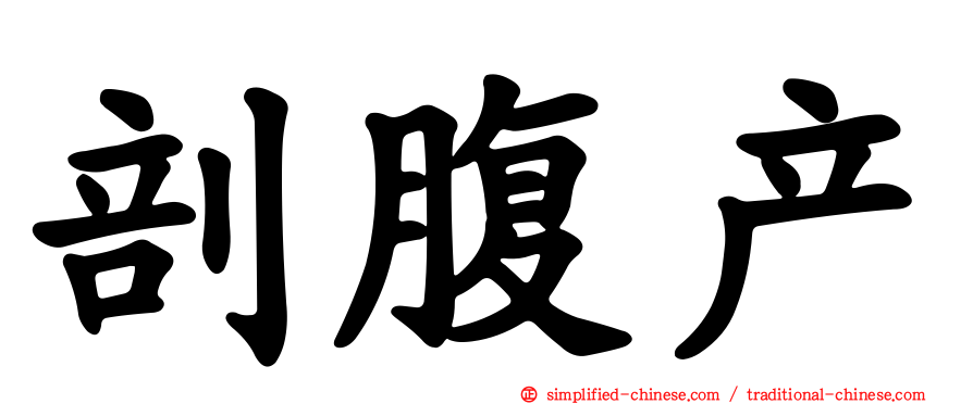 剖腹产