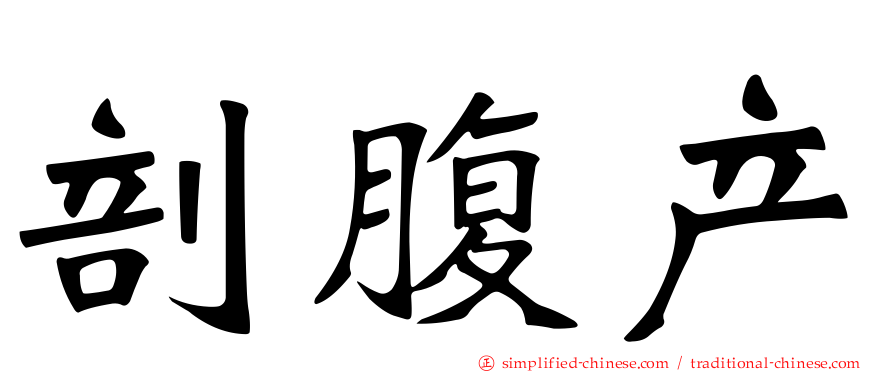 剖腹产