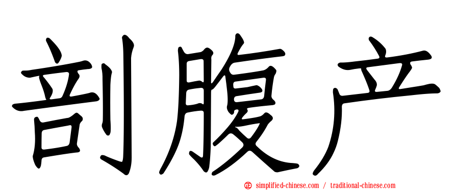 剖腹产