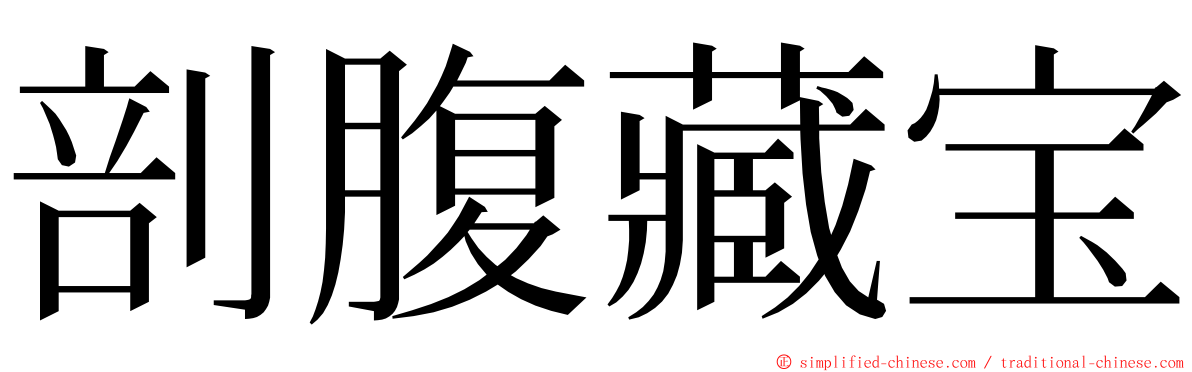 剖腹藏宝 ming font